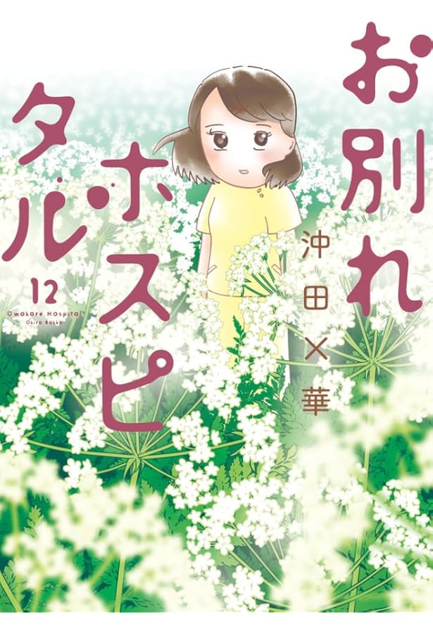 Amazon.co.jp: お別れホスピタル (13) (ビッグコミックス) : 沖田 ×華: 本